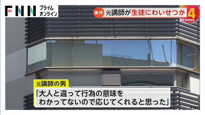 「大人と違って行為の意味をわかっていないので、応じてくれると思った」　プログラミング講師を逮捕
