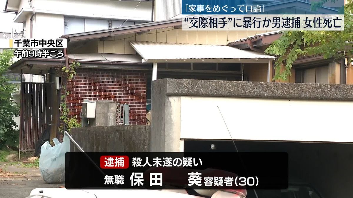 「家事をめぐって口論」“交際相手”に暴行か…女性死亡　無職の保田葵(30)逮捕