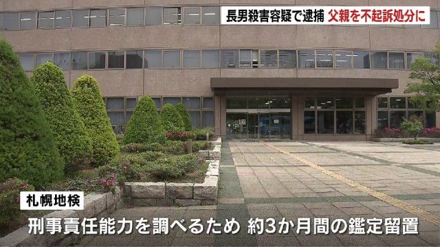 「死ぬには死刑になるしか」小5年長男殺害で逮捕の44歳父を“不起訴”　鑑定留置3か月、地検は「刑事責任問えない」と判断   札幌地検