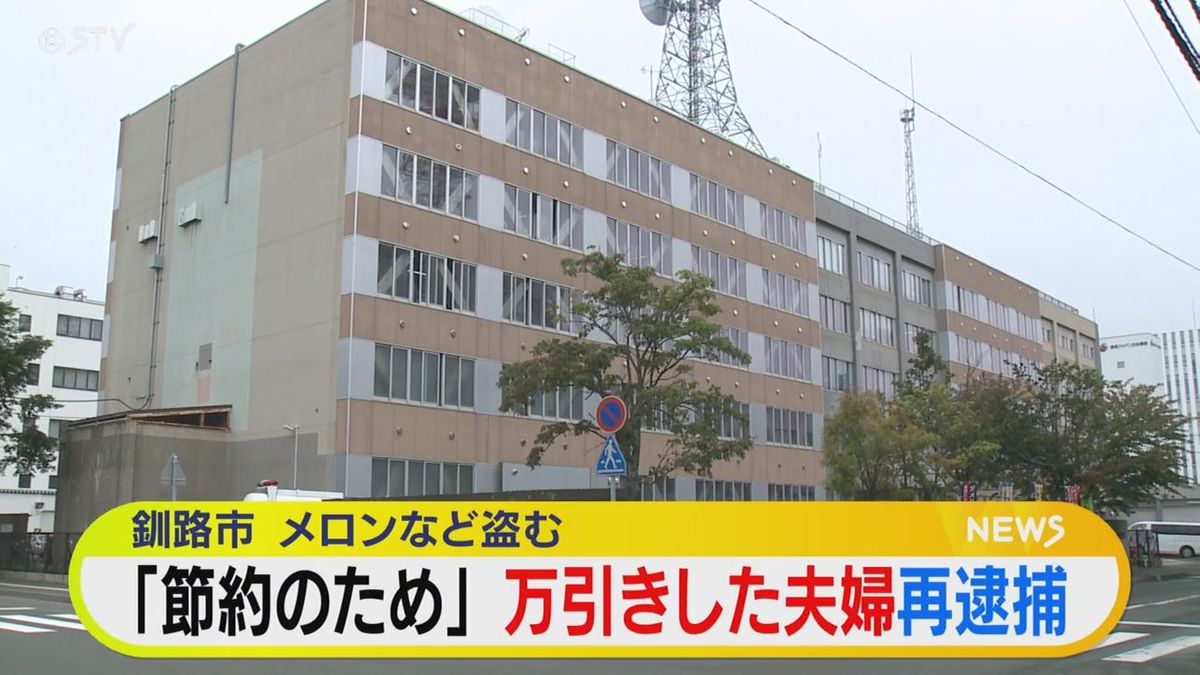 「節約のためだった」同じ店でメロン・麦茶も盗む　化粧水など万引きして逮捕された夫婦を再逮捕