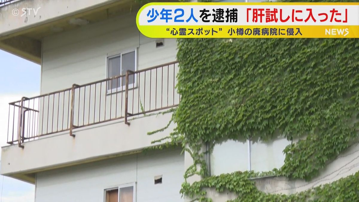 「肝試しに入った」廃病院に侵入した少年2人を逮捕