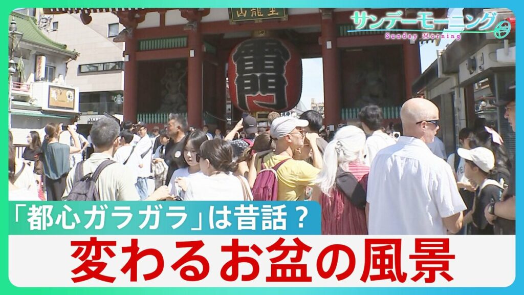 「都心がガラガラ」は昔の話？ 変わるお盆の風景に溶け込む“外国人” インバウンドで浮かび上がる人手不足