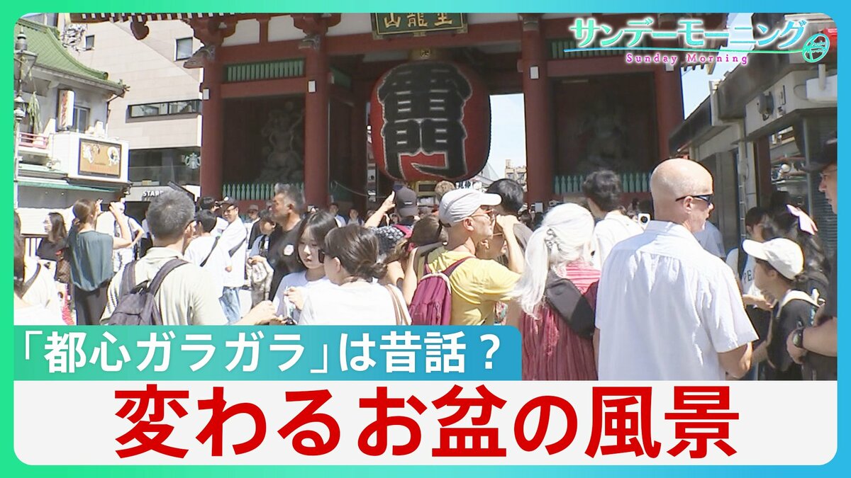 「都心がガラガラ」は昔の話？ 変わるお盆の風景に溶け込む“外国人” インバウンドで浮かび上がる人手不足