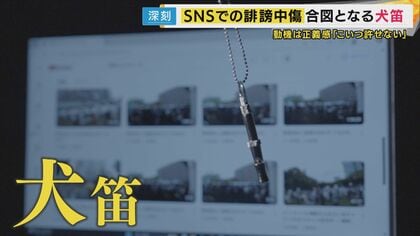 「間違った正義感」SNSで抗議呼びかけ『犬笛』斎藤知事巡り”吹いた人”の後悔　標的になり夢失った人も(ひょうきんなおっさん)