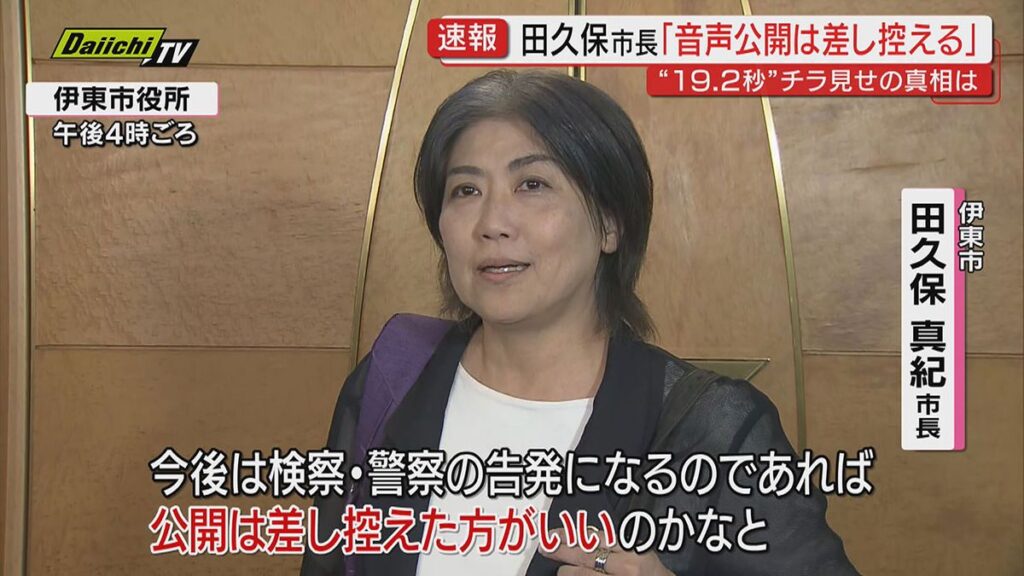 【19.2秒】音声記録 田久保市長「公開は差し控える」 卒業証書チラ見せ疑惑巡り”市長虚偽証言の可能性で百条委は刑事告発検討
