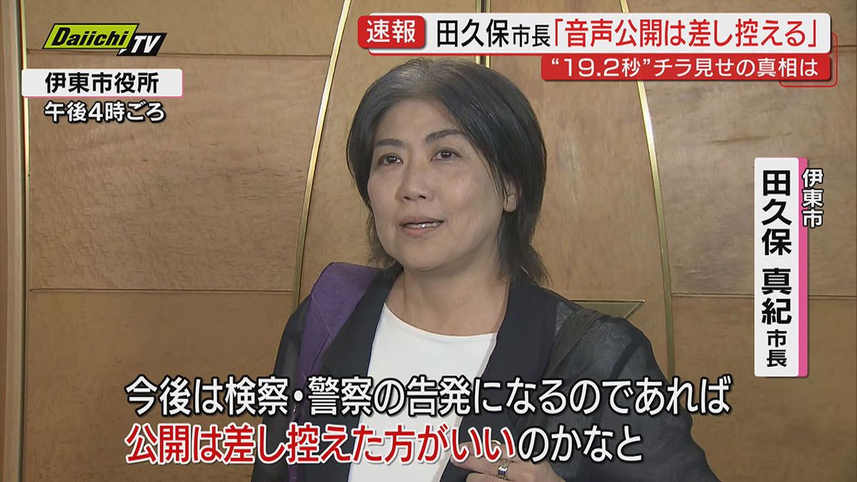 【19.2秒】音声記録 田久保市長「公開は差し控える」 卒業証書チラ見せ疑惑巡り”市長虚偽証言の可能性で百条委は刑事告発検討