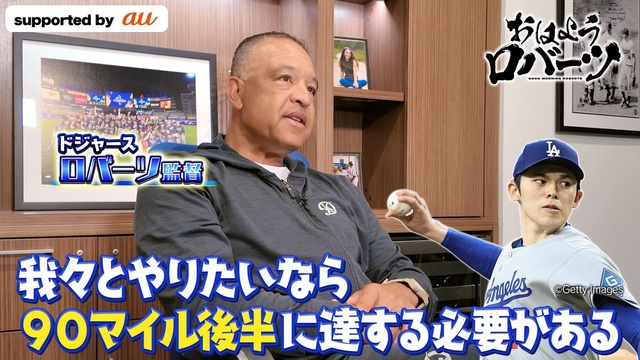 【MLB】ドジャース・ロバーツ監督、佐々木朗希97日ぶりの登板を喜ぶも「我々とやりたいなら90マイル後半に達する必要がある」