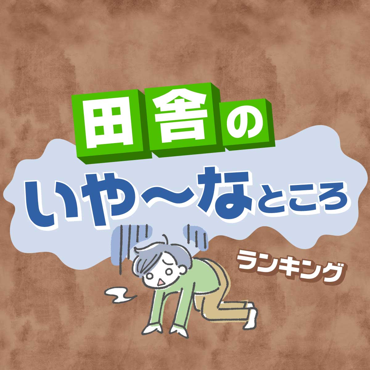 【イオンしかない】田舎のイヤなところランキング　第1位：車がないとほぼ何もできない（653票）
