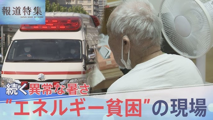 【エネルギー貧困】エアコンなく熱中症後も「我慢するんですよ」　猛暑から守る有効な政策ない…