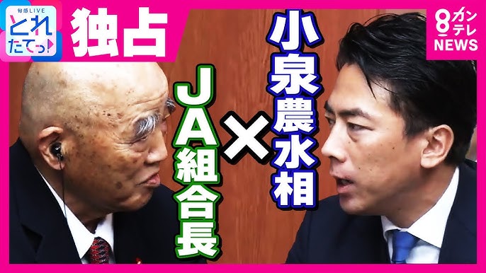 【コメ】JA組合長直訴「農協なくさないで」小泉農水相「農協か農協でないか選ぶのは農家」