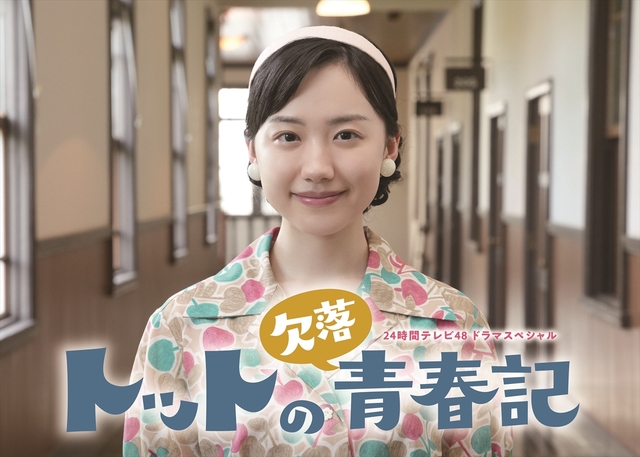 【ドラマ】芦田愛菜が黒柳徹子の青春時代を演じる『24時間テレビ48ドラマSP「トットの欠落青春記」』場面写真公開
