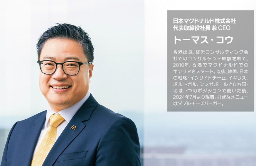 再）【ハッピーセット／フードロス】日本マクドナルドの社長はトーマス・コウという中国人