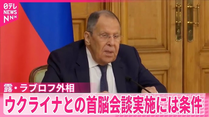 【ラブロフ外相】ロシア・ウクライナ首脳会談の早期実施を“否定”　ゼレンスキー大統領は任期切れで権限無しとの見解