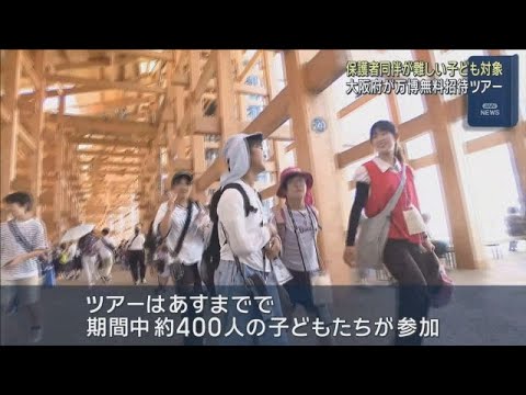 【万博】家庭の都合で行けない子どもたちに無料ツアー　吉村知事も出迎え　約４００人が参加