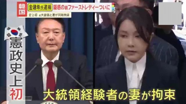 【世界平和統一家庭連合/韓国】疑惑の前ファーストレディーがついに逮捕 “統一教会”関与疑惑に新情報も…