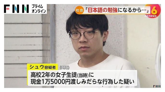 【事件】女子高校生と「みだらな行為」の理由は「日本語の勉強になるから」中国人留学生の男（28）逮捕…パパ活募集に連絡