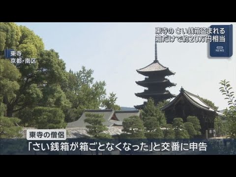 【京都】「さい銭箱が箱ごとなくなった」世界遺産・東寺で窃盗事件　何者かが持ち去る姿が防カメに…箱だけで２０万円相当
