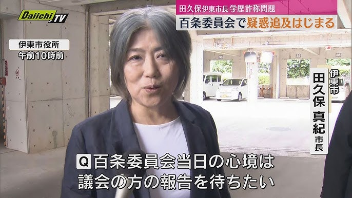 【伊東市】田久保真紀市長を刑事告発へ　百条委員会で虚偽の証言か