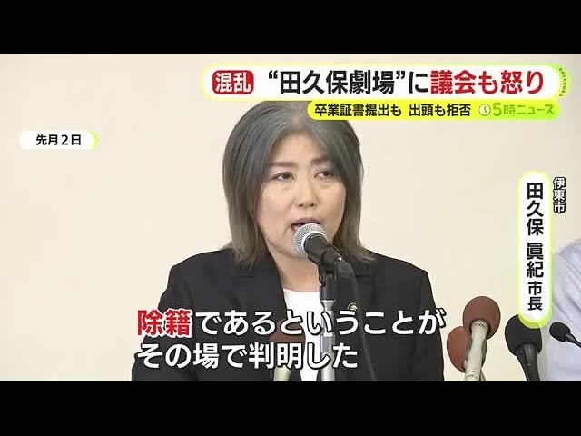 【伊東市・田久保眞紀 市長】「卒業証書提出拒否は日本国憲法第38条第1項及び自己に不利益な供述を強要されない権利だ」