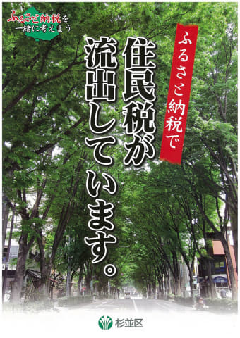 【住民税が流出しています】杉並区はなぜ「ふるさと納税」に反対しているのか?
