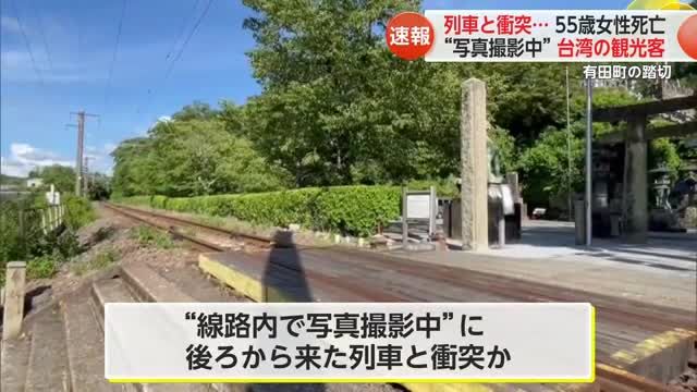 【佐賀】台湾の55歳女性死亡 有田町の踏切で列車事故 踏み切りで写真撮ろうと　JR佐世保線