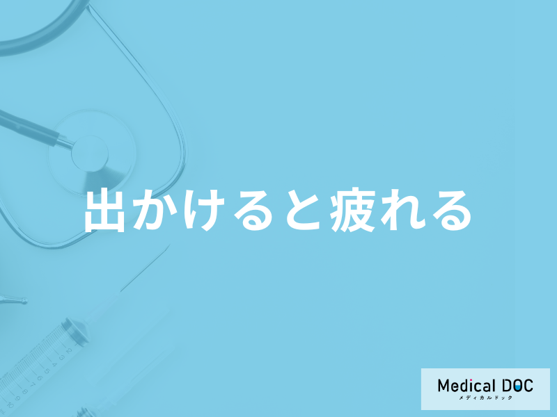 【健康】休日に外出すると普段以上に疲れる…「HSP」の可能性も 医師が解説