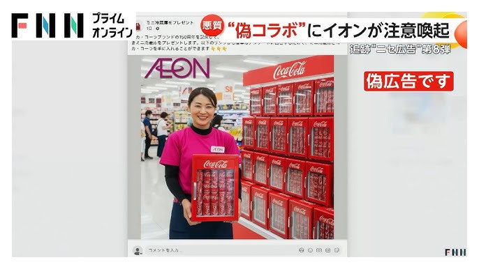 【偽広告】「ミニ冷蔵庫プレゼント」の偽コラボ広告にイオンが注意喚起　「届きました」の偽コメントまで付ける周到さ　詐欺の二次被害の危険も
