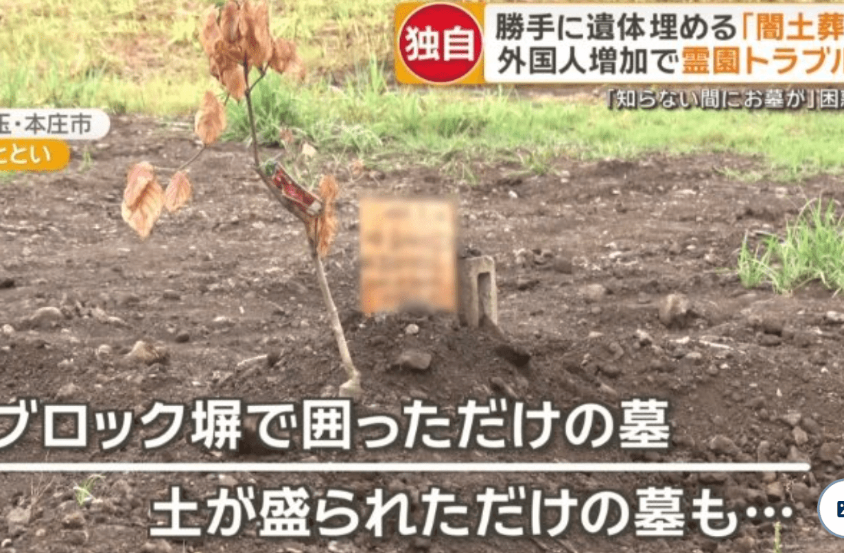 【勝手に埋葬する「闇土葬」】外国人増加で霊園トラブル「知らない間に墓が」／ネット「自公のせいで日本が無法地帯に」