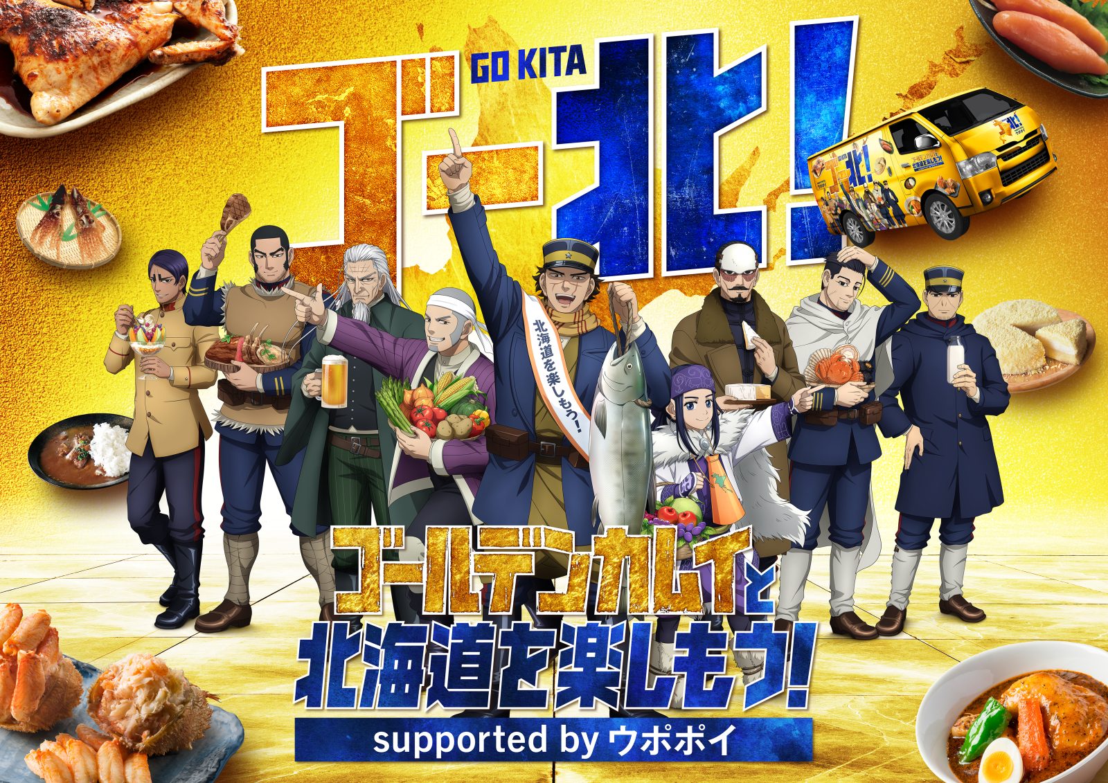 【北海道】今年度も再び！TVアニメ『ゴールデンカムイ』と北海道を楽しむ「ゴールデンカムイと北海道を楽しもう！supported by ウポポイ」9月2日(火)よりキャンペーン開催決定