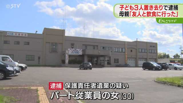 【北海道】幼い子ども3人を自宅に置き去り「友人と飲食しに行っていた」30歳母親を逮捕