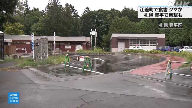【北海道】札幌 豊平区の西岡公園でクマ目撃通報 公園の利用取りやめ