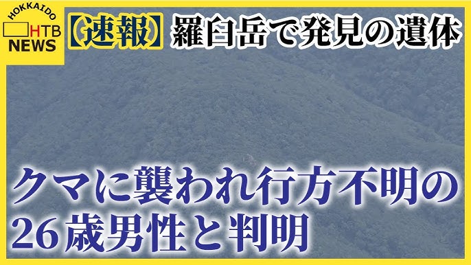 【北海道】羅臼岳で発見の遺体はクマに襲われ行方不明の東京に住む26歳男性　家族が身元確認