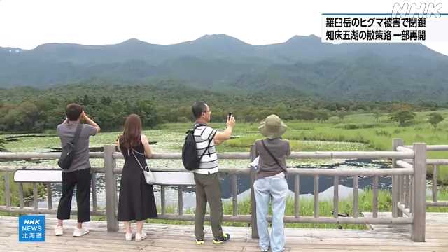 【北海道】羅臼岳のヒグマ被害で閉鎖していた知床五湖の散策路 一部再開　北海道