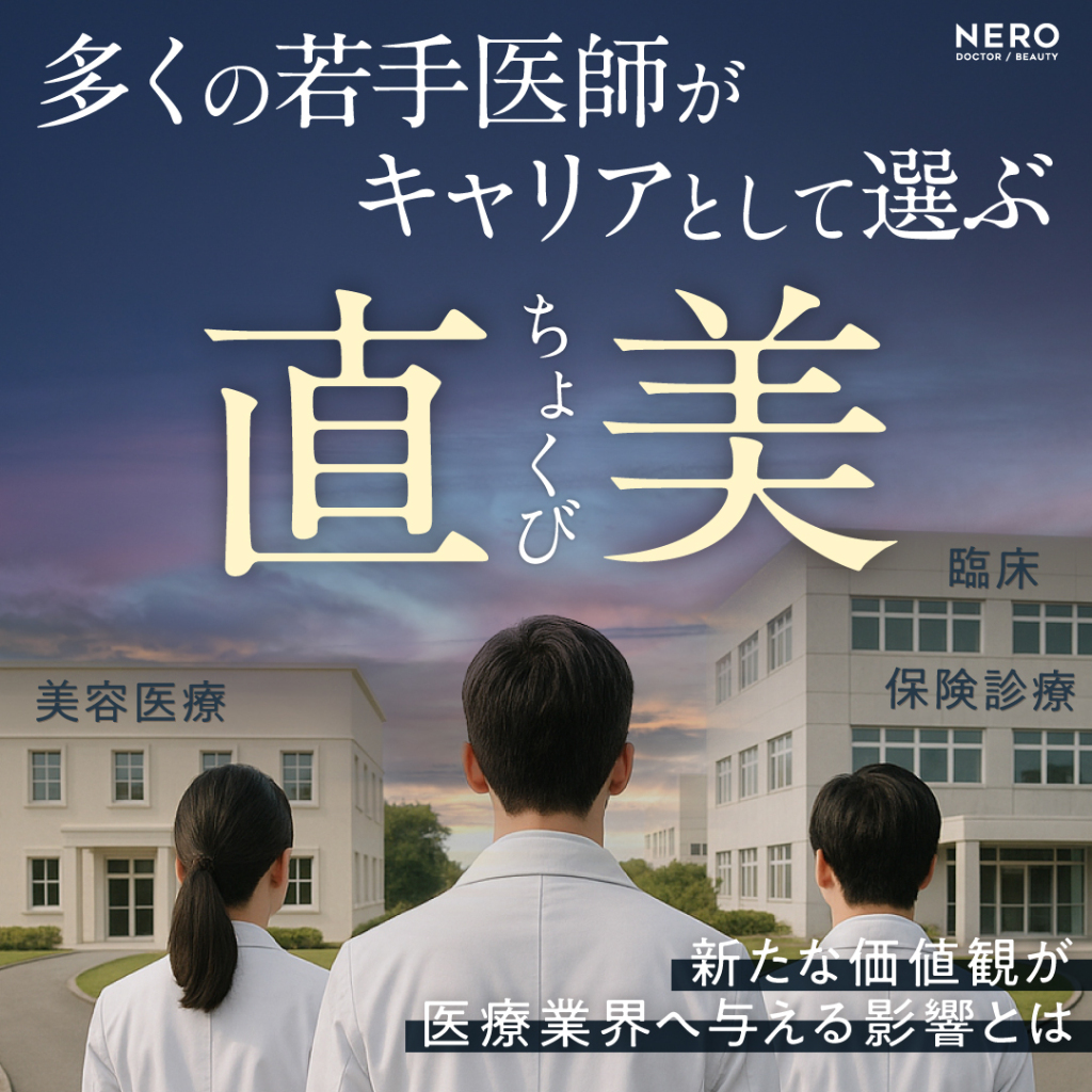 【医療】美容医療の道に進む「直美」（ちょくび）の医師が急増　一方で保険医療の現場では人手不足が深刻化