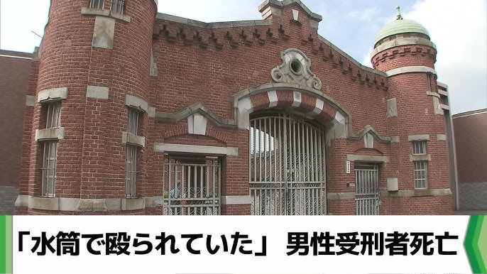 【千葉】「水筒で殴られていた」千葉刑務所内で血を流している男性受刑者発見　その後死亡