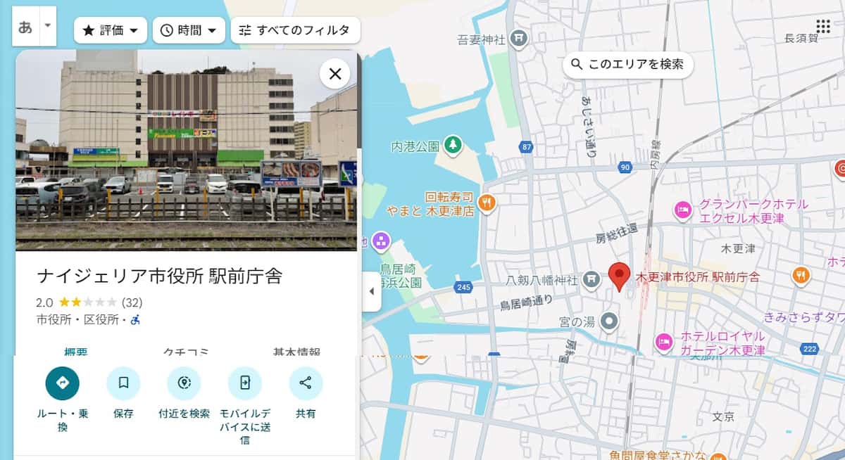 【千葉】木更津市役所のグーグルマップ表記が「ナイジェリア市役所」に、ホームタウン認定