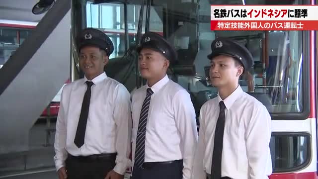 【名鉄バス】東海3県初の特定技能外国人「バス運転士」はインドネシア人　人材不足に悩むバス業界の救世主になるか