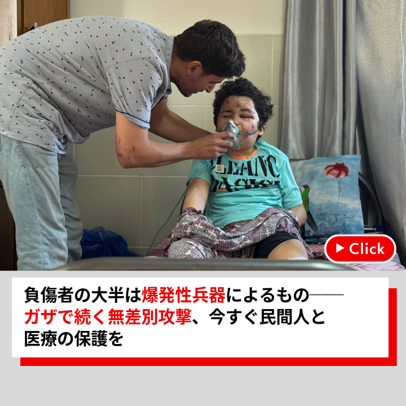 【国境なき医師団】ガザで続く無差別攻撃、負傷者の大半は爆発性兵器によるもの