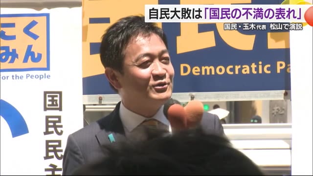 【国民民主党・玉木代表が演説】「自民党大敗は日本国民のフラストレーションの表れだ、石破総理は責任を取るべきだ」