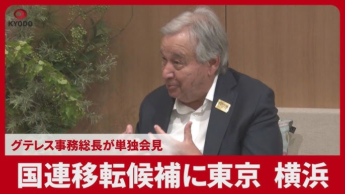 【国連】移転候補に東京、横浜　グテレス事務総長が単独会見