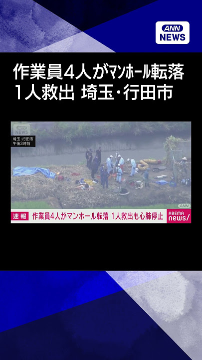 【埼玉】作業員4人がマンホールに転落 1人救出も心肺停止 行田市