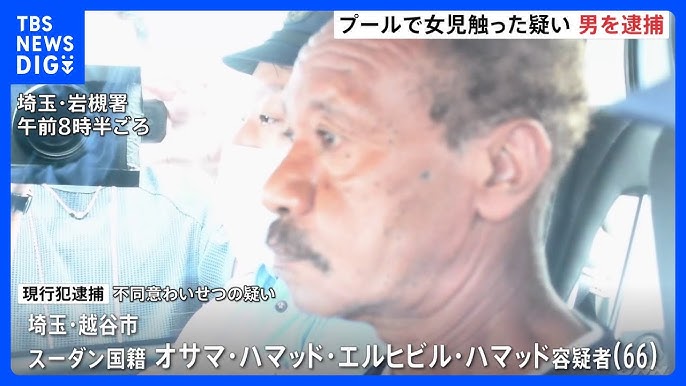 【埼玉】県営プールで女児の体を触る　スーダン国籍の男を逮捕