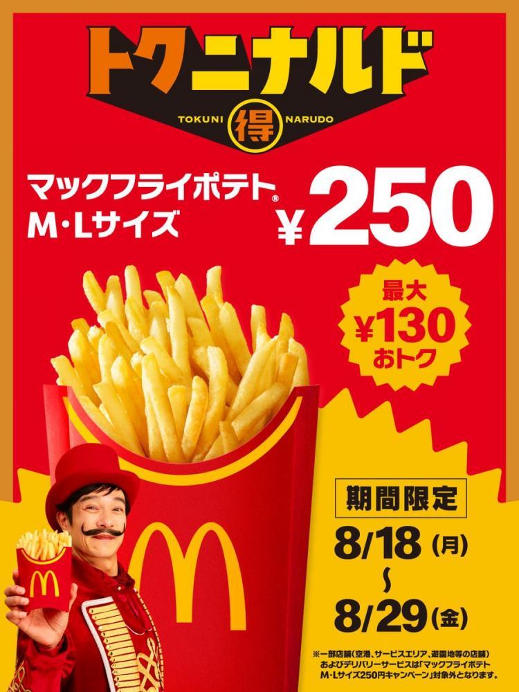 【外食】マクド、ポテトM・Lサイズが今だけ250円。最大130円引きのキャンペーンは29日まで