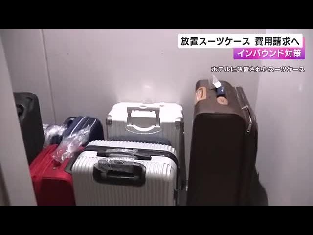 【大阪】「放置スーツケース」宿泊客に処分費用を請求へ　外国人観光客のマナー違反に対策