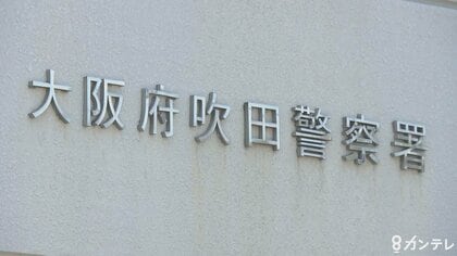 【大阪】コンビニ店内で包丁で女性を襲う　25歳無職男を殺人未遂の現行犯で逮捕　女性は病院へ搬送　セブンイレブン吹田江坂町2丁目店