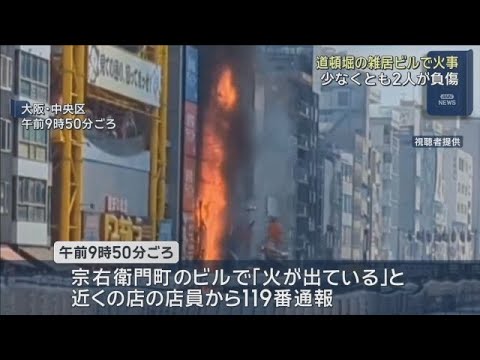 【大阪】ミナミ 道頓堀付近でビル火災 6人が病院搬送　うち消防隊員2人死亡