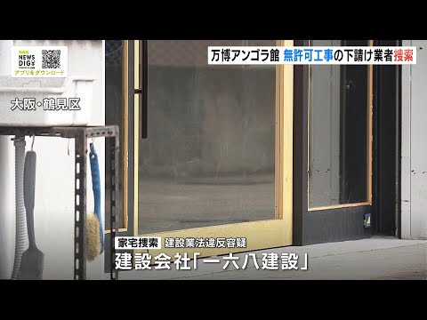 【大阪】鶴見区の建設会社「一六八建設」 万博のパビリオン工事 無許可で請け負ったか