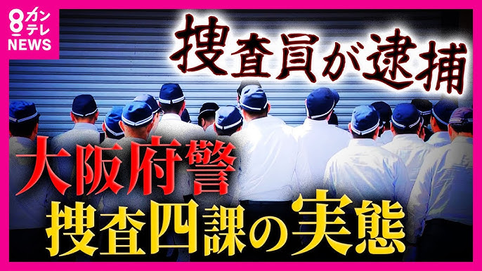 再）【大阪や！】「桜の代紋持ったヤクザ」とも「大阪府警捜査四課」警察官が捜索中に暴行疑い　OB「今の時代はダメ」の声