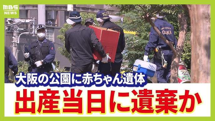 【大阪市】出産当日に遺棄か…公園で見つかった赤ちゃん遺体「１２日に出産して遺棄した」勤務先同僚に犯行打ち明ける