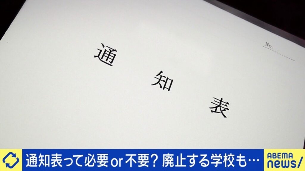 【子どもの成績】廃止する学校も…通知表は必要or不要？「間違い」「出来ない」を放置せず成長にどうつなげる？
